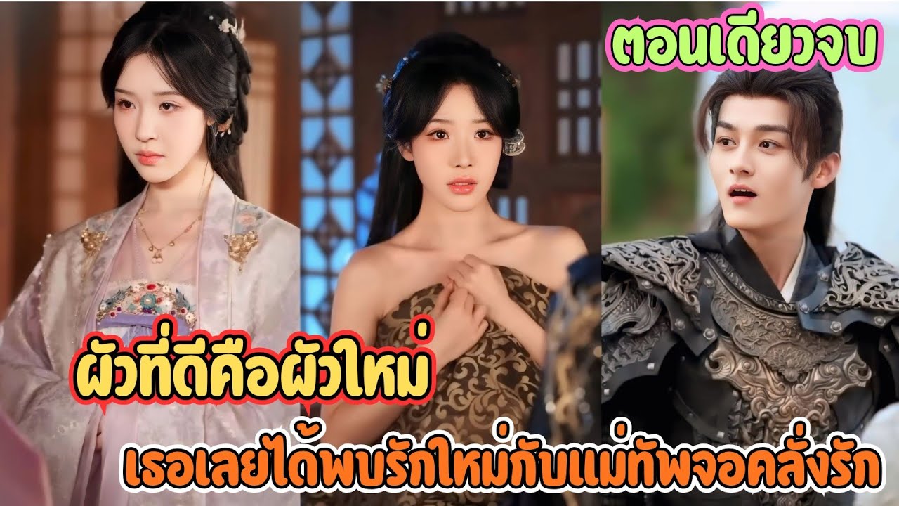 ผัวที่ดีคือผัวใหม่ | ความรักที่เธอเคยให้ถูกยำยี เธอเลยได้พบรักใหม่กับแม่ทัพจอคลั่งรัก #สปอยซีรี่ย์ 
