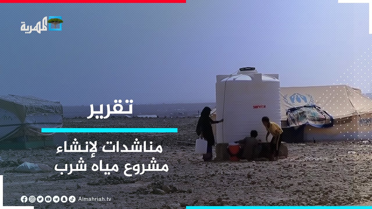 لتخفيف معاناة النازحين.. مناشدات لإنشاء مشروع مياه في مخيم السويداء بمارب