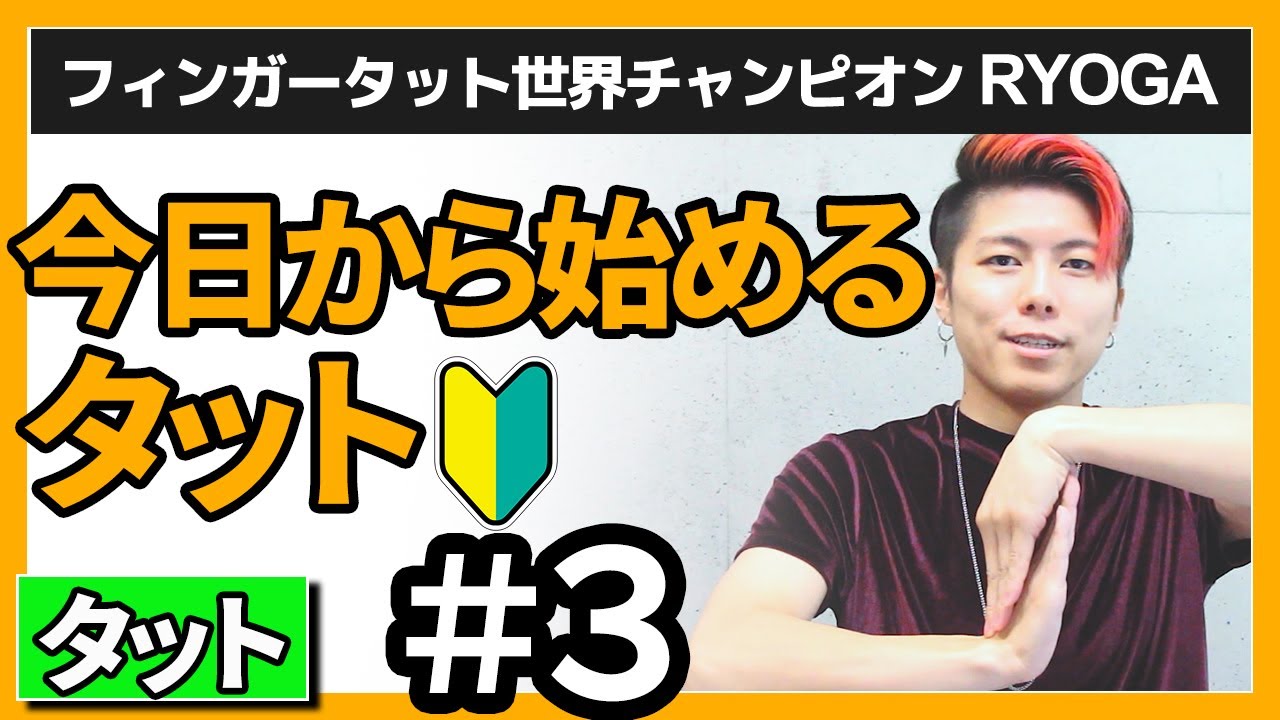 【簡単 タット 振り付け】今日から始めるタット＃３[Tutting tutorial for super beginners]