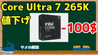 自作PC】Core Ultra 7 265K/KF 100ドル値下げされる【Intel