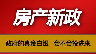 新一轮房产去库存，这次政府的真金白银，会不会真的投进来？