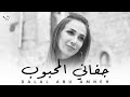 جفاني المحبوب دلال أبو آمنة Jafani Al Mahboub Dalal Abu Amneh جفاني المحبوب دلال أبو آمنة Jafani Al Mahboub Dalal Abu Amneh
