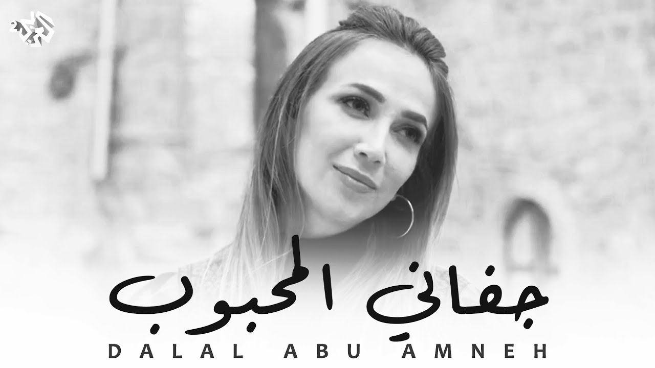 جفاني المحبوب - دلال أبو آمنة - Jafani Al Mahboub - Dalal Abu Amneh