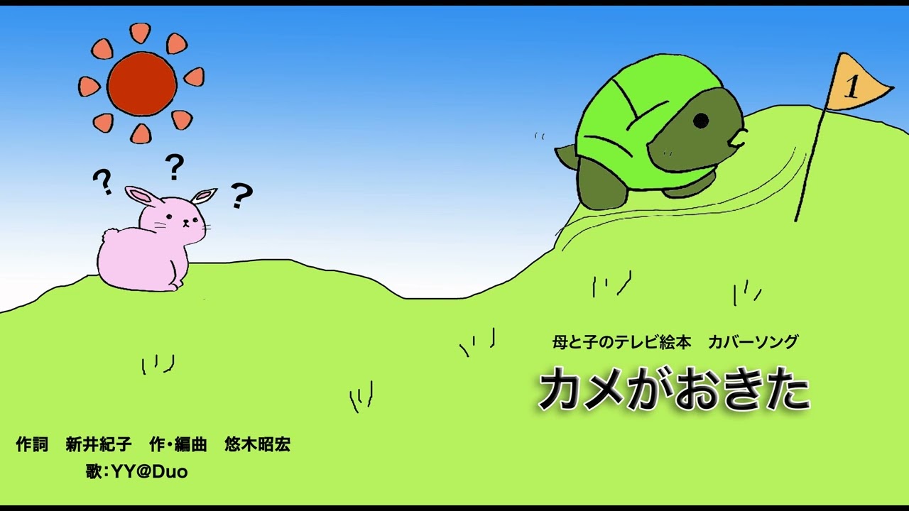 カメがおきた　作詞　新井紀子　作・編曲　悠木昭宏　歌　YY@Duo