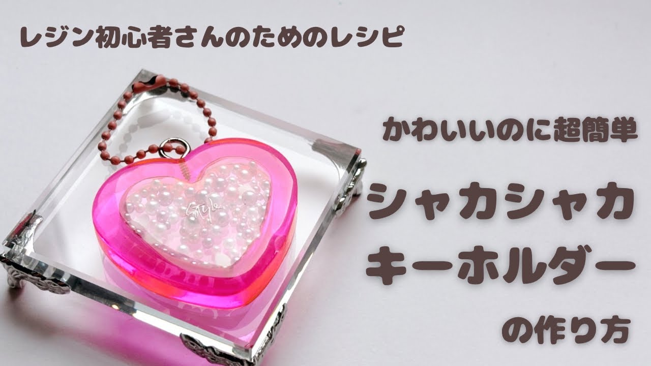 シャカシャカキーホルダーの作り方 かわいいのに超簡単 - YouTube