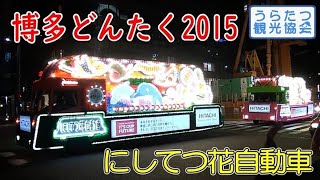 【博多どんたく2015特集】 西鉄名物「花自動車」を追え！ Hakata Dontaku Flower car