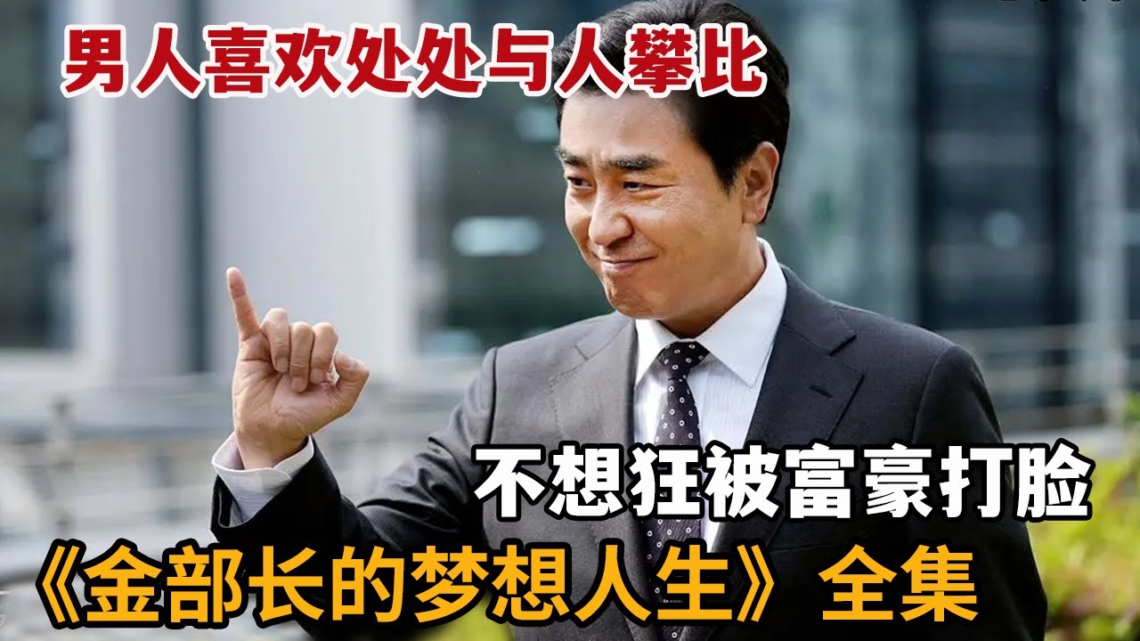 【米虫】男人喜欢处处与人攀比，不想狂被富豪打脸！一口气看完《金部长的梦想人生》大合集