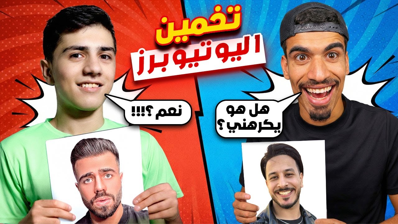 تحدي تخمين اليوتيوبر مع صحراوي!!