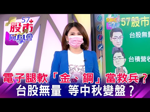 電子腿軟「金、鋼」當救兵？ 台股無量 等中秋變盤？《57股市同學會》蕭又銘 連乾文 藍登耀 20210913