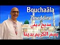 Zineddine Bouchaâla Bisem Elkarim Bdina زين الدين بوشعالة بسم الكريم بدينا Zineddine Bouchaâla Bisem Elkarim Bdina زين الدين بوشعالة بسم الكريم بدينا