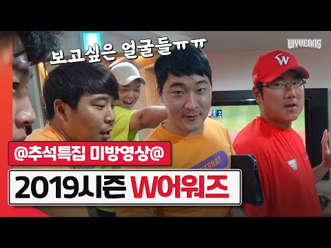 ※추석특집 미방분 대공개※ 2019 출근길 &amp;#39;W어워즈&amp;#39; | 추석에는 보고싶은 얼굴들과 함께해요 | SK와이번스