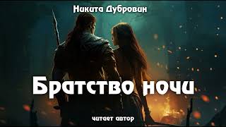 Братство Ночи  | Фэнтези-Рассказ | Аудио