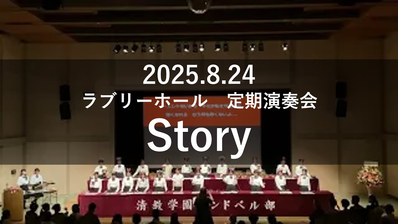 【レトロ】謎のハンドベル？大阪市立工藝学校？【説明必読】 Story 清教学園ハンドベル部 定期演奏会 2025 - YouTube