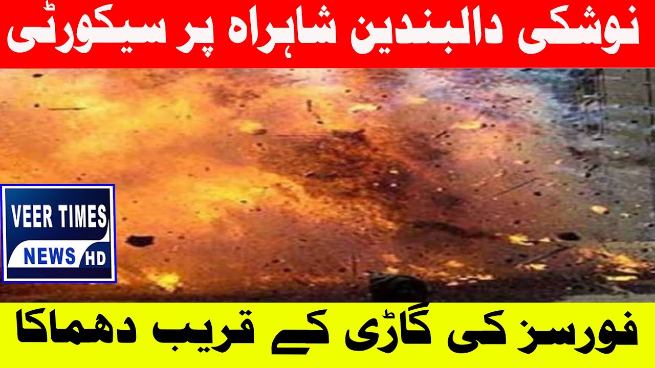 🚨 Explosion Near Security Forces Vehicle on Nushki-Dalbandin Highway – 3 Killed| Daily veer times