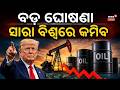 ବଡ଼ ଘୋଷଣା, କମିବ ତେଲ Oil Prices Crash After Donald Trump Announces Historic US-Iran Peace Agreement