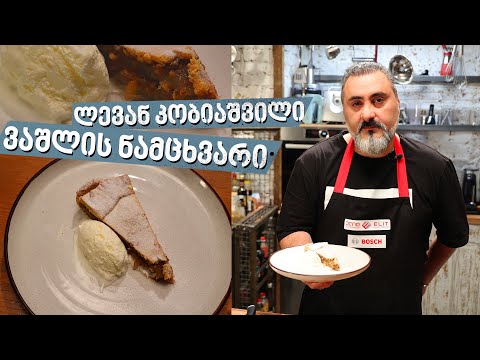 ვაშლის ნამცხვარი | შეფი ლევან კობიაშვილი