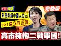 日本軍事動向與中日緊張升高