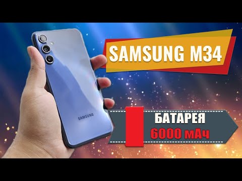 Видео: Смартфон с отличной автономностью - Samsung M34 честный обзор