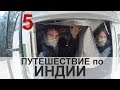 Индия путешествие на Северо-Восток. Эпизод 5