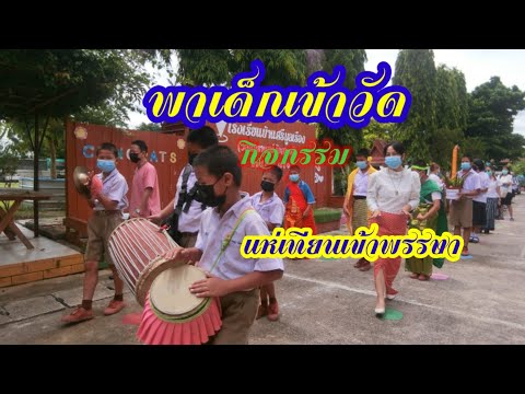 เข้าพรรษาพาเด็กแห่เทียนเข้าวัด#วันเข้าพรรษา#ครโสรยาชาแนลชาแนล