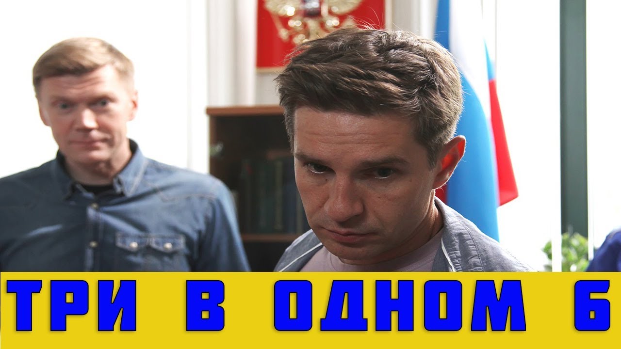 ТРИ В ОДНОМ 6 СЕЗОН 1 - 2 СЕРИЯ (премьера, 2019) ТВЦ анонс и дата - YouTube