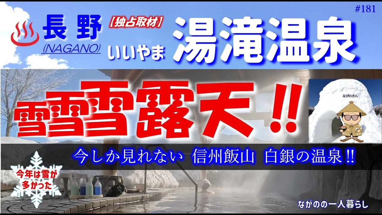 【雪見温泉】氷点下の極楽✨「究極の雪見露天風呂♨️を独占取材」四季折々の「湯滝温泉」さんに温泉おじさんも感激💗