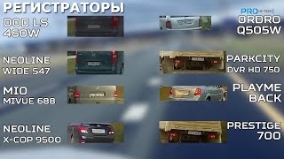 Как выбрать лучший видеорегистратор 2015 года? Тест и видео с регистраторов Pro Hi-Tech