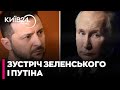 ❗️Зустріч Зеленського і Путіна може відбутися впродовж двох тижнів