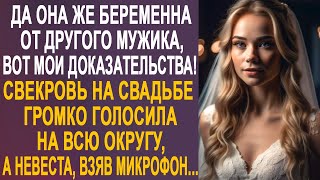 Да Она Же Беременна От Другого Мужчины - Свекровь На Свадьбе Голосила На Всю Округу. А Невеста...