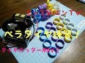 【ミニ四駆】 #1078　タイヤカッター Mini４ V２でペラタイヤ作ってみた！イーグルレーシング！！