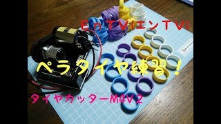 ミニ四駆】 #1078 タイヤカッター Mini4 V2でペラタイヤ作ってみた