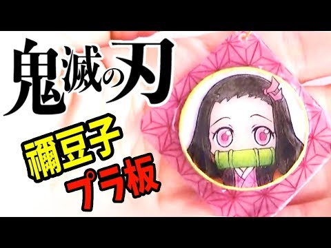 重ねプラ板 鬼滅の刃 禰豆子 Kimetsunoyaiba Youtube