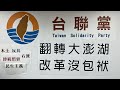 翻轉大澎湖, 改革沒包袱！周倪安宣布參選澎湖縣長記者會