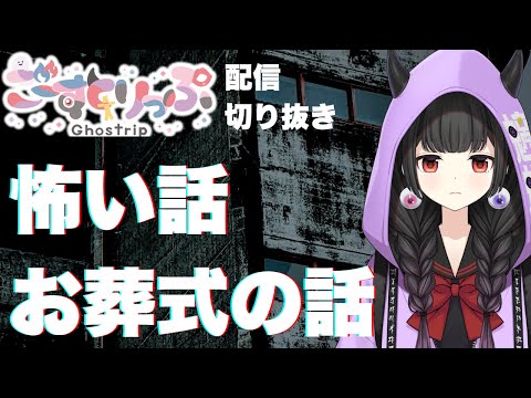 【怖い話】お葬式の話【配信切り抜き】