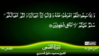 28: Surah Al Qasas {TAJWEED QURAN} by Siekh Mahmood Khalil Al Husari (Husary)