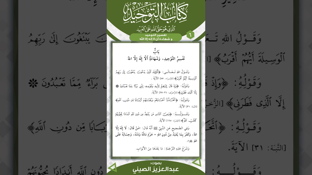 متن كتاب التوحيد | الباب (6) | قراءة عبد العزيز الصيني