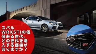 【WRX STI 】【スバル  】【スバル WRX STI 】スバルWRXSTIの価値ある世代。 どの世代を購入する価値がありますか？