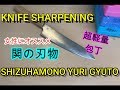 【超軽量】女性にオススメ９０g軽量万能包丁の研ぎ【牛刀】【三徳包丁】How to sharpening seki gyuto knife. Messerschärfen für gyuto