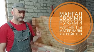 Мангал из кирпича своими руками, расчёт мангала, устройство, необходимые материалы 2021