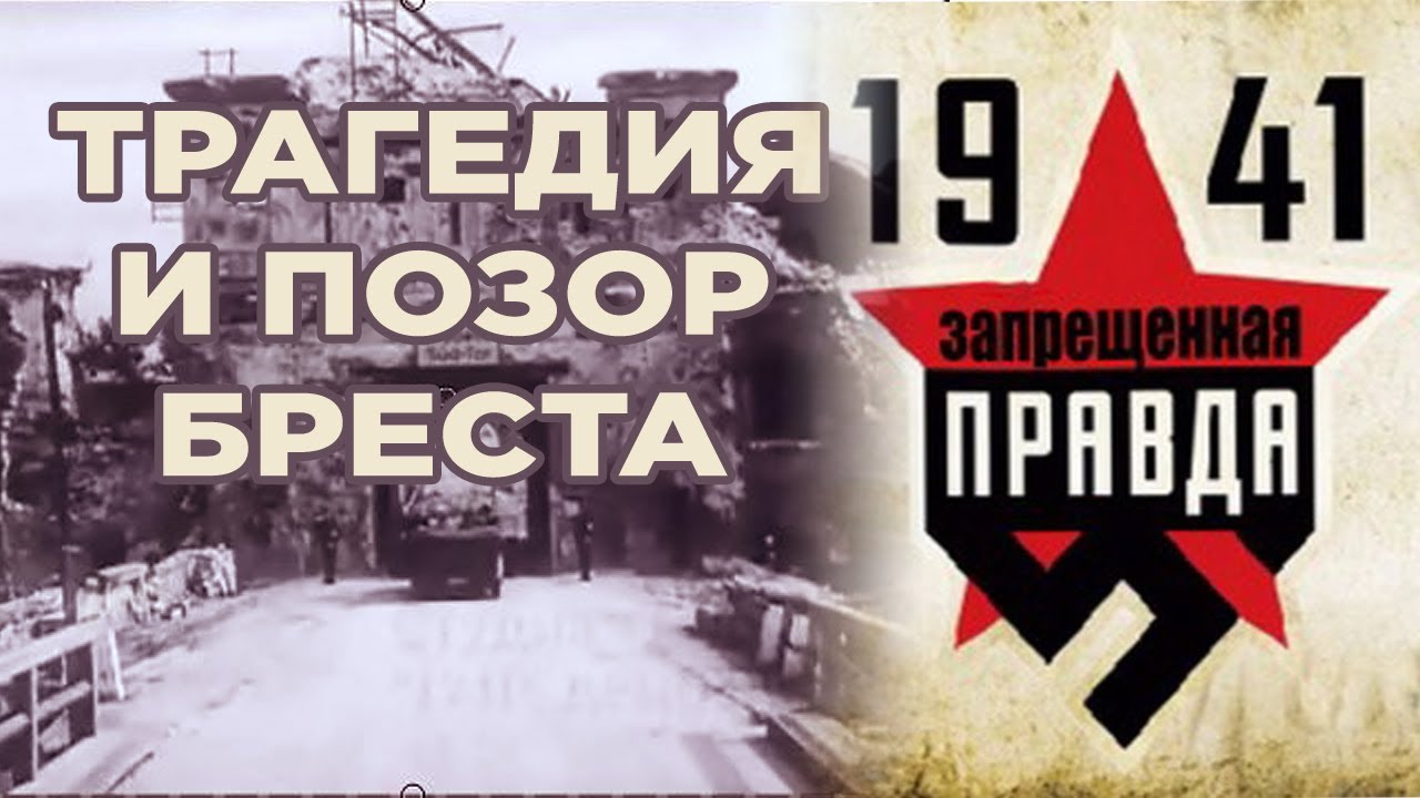 Брестская крепость в сериале 1941: ЗАПРЕЩЕННАЯ ПРАВДА. Скрытая нота ...