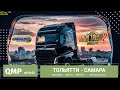 Quper Mod Pack | ETS2 - s01e07 | Доставка из Тольятти в Самару. Проверка на вылеты в Тольятти✅