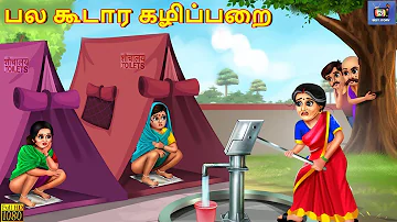 Pala kuṭara kaḻippaṟai | Tamil Stories | Tamil Story | Tamil Kavithaigal | Tamil Moral Story | Story