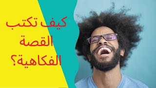 معلومات لن تجدها بالكتب حول كتابة القصة الفكاهية المضحكة والمسلية