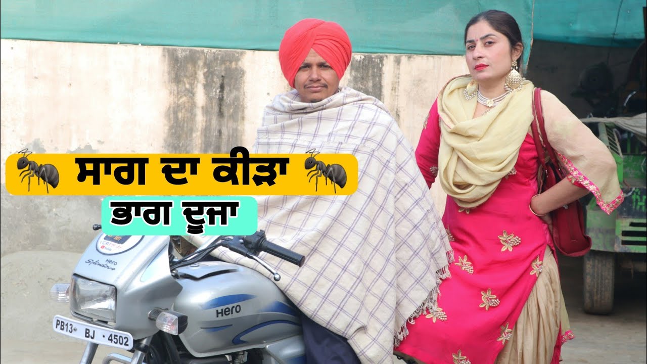 ? ਸਾਗ ਦਾ ਕੀੜਾ ? ਭਾਗ ਦੂਜਾ ।। Latest New Punjabi Comedy Movie 2023 ।। New Punjabi Video 2023