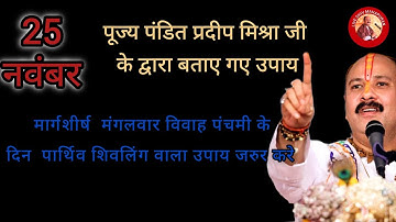 25 नवंबर मंगलवार विवाह पंचमी के दिन  पार्थिव शिवलिंग वाला उपाय जरुर करे|#pradeepmishra #upaye 