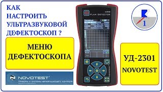 1. NOVOTEST УД-2301. Меню дефектоскопа.