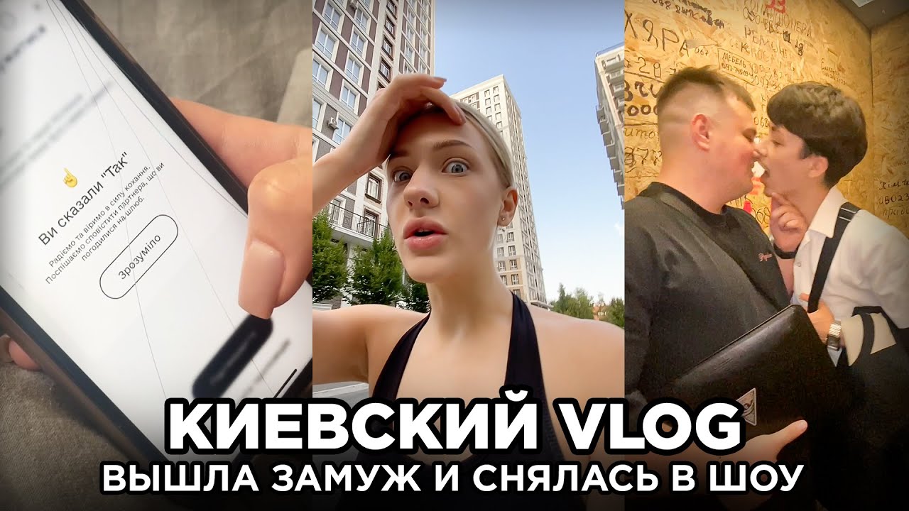Я ВЫШЛА ЗАМУЖ И СНЯЛАСЬ В ШОУ | Киевский VLOG