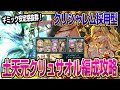 【グラブル】クリシャレム採用型の土天元クリュサオル編成攻略！ギミック安定感抜群！【GBF】