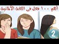 أهم 100 فعل فى اللغة الالمانية مع وضع كل فعل داخل جملة  #  2