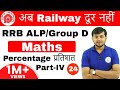 5:00 PM RRB ALP/GroupD I Maths by Sahil Sir | Percentage Part- IV |अब Railway दूर नहीं I Day#24